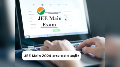 JEE Main 2024 Syllabus : जेईई मेन २०२४ चा अभ्यासक्रम जाहीर झाला, परीक्षा पॅटर्न आणि इतर महत्त्वाचा तपशीलही वेबसाइटवर उपलब्ध