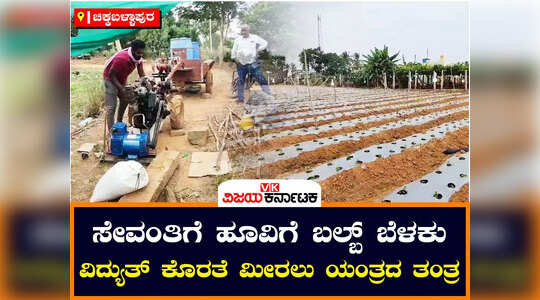 ವಿದ್ಯುತ್ ಕೊರತೆ ಹಿನ್ನೆಲೆ ಆರ್ಮಿಚ್ಚರ್ ಯಂತ್ರದತ್ತ ರೈತರ ಒಲವು: ಉತ್ತಮ ಫಸಲಿಗಾಗಿ ಬೆಳೆಗಾರರ ಸರ್ಕಸ್