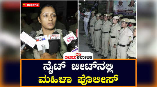 ದಾಣಗೆರೆಯಲ್ಲಿ ಇದೇ ಮೊದಲ ಬಾರಿಗೆ ರಾತ್ರಿ ವೇಳೆ ಮಹಿಳಾ ಪೊಲೀಸ್ ಗಸ್ತು, ಆತ್ಮಸ್ಥೈರ್ಯ ತುಂಬಿದ ಎಸ್ಪಿ