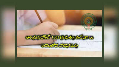 AP APPSC Jobs : ఆంధ్రప్రదేశ్‌లో 1603 ప్రభుత్వ ఉద్యోగాలు.. విభాగాల వారీగా ఖాళీల వివరాలివే.. ఈనెలలోనే నోటిఫికేషన్లు 