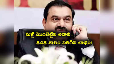 ఏకంగా 848 శాతం పెరిగిన అదానీ కంపెనీ లాభం.. ఏకంగా ఎన్ని వేల కోట్లో తెలుసా? ఇక తగ్గేదేలే!