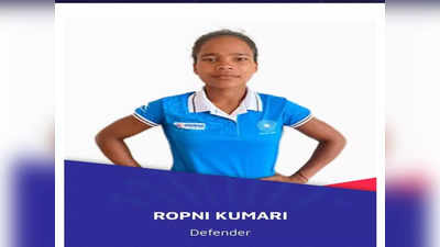 जूनियर भारतीय महिला हॉकी टीम की सदस्य रोपनी कुमारी को रेलवे में नौकरी, अभी बेंगलुरु के नेशनल कैंप में ले रहीं है हिस्सा