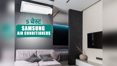 5 बेस्ट Samsung Air Conditioners खरीदें और घर को बनाएं कूल-कूल