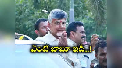 TS Election Code: చంద్రబాబుకు ఈ విషయం తెలీదా..? హైదరాబాద్‌లో కేసు నమోదు