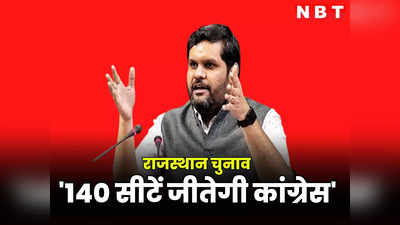 राजस्थान चुनावः 140 सीटें जीतेगी कांग्रेस गौरव वल्लभ ने की भविष्यवाणी, उदयपुर पहुंचते ही भाजपा पर बरसे