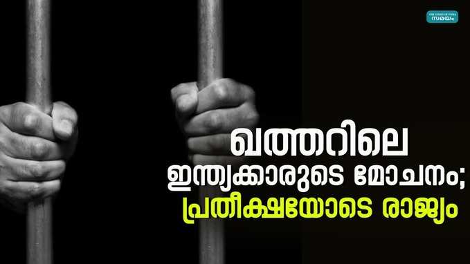 ഇന്ത്യക്കാരുടെ വധശിക്ഷ: നയതന്ത്രനീക്കത്തിൽ പ്രതീക്ഷയോടെ രാജ്യം