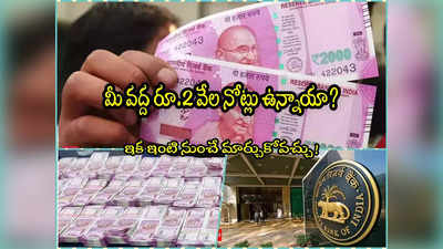 రూ.2 వేల నోట్లపై RBI మరో కీలక ప్రకటన.. ఇక క్యూలో నిలబడే పని లేదు.. పోస్ట్ ద్వారానే..! 