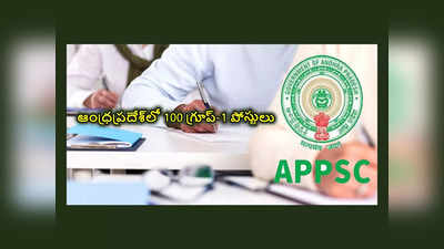 APPSC Group 1 Notification 2023 : ఆంధ్రప్రదేశ్‌లో 100 గ్రూప్‌-1 పోస్టులు.. పూర్తి వివరాలివే
