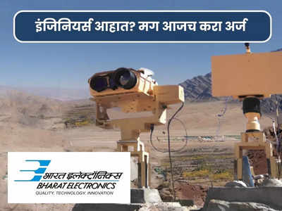 BEL Recruitment 2023: इंजिनियर्ससाठी सुवर्णसंधी! भारत इलेक्ट्रोनिक्स मध्ये मोठी भरती
