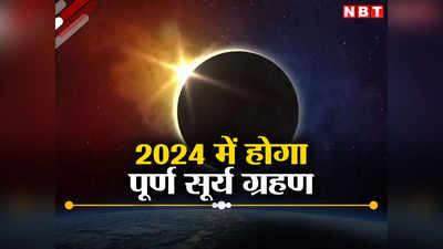 साल 2024 में लगेगा पूर्ण सूर्य ग्रहण, दिन में हो जाएगा अंधेरा, जानें दुनिया में कहां-कहां दिखाई देगा?