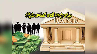 Personal Loans: బ్యాంకులు వారికే ఎక్కువ లోన్లు ఇస్తున్నాయటా.. ఇదే కారణం.. లిస్ట్‌లో మీరున్నారా? 