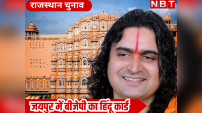Rajasthan Election 2023: जयपुर में BJP ने खेला हिंदू कार्ड,  हवा महल से महंत बालमुकुंदाचार्य को टिकट के मायने समझिए