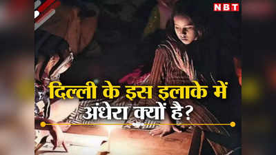 मोमबत्ती की रोशनी में गुजर रही जिंदगी, दिल्ली के इस नाइट शेल्टर में अंधेरा क्यों है?