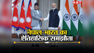 चीन के विरोध को दरकिनार कर नेपाल अब भारत संग करेगा बिजली समझौता, ड्रैगन को लगेगी मिर्ची