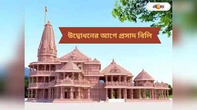 Ram Mandir Ayodhya :  উদ্বোধনের আগেই ৬২ কোটি ভক্তের দুয়ারে পৌঁছবে রাম মন্দিরের প্রসাদ, আপনি পাবেন?