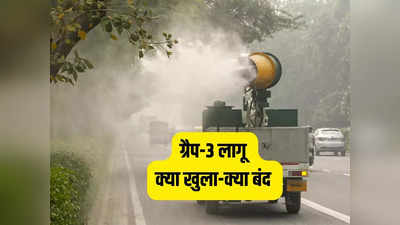 Delhi Grap 3 Guidelines: निर्माण पर रोक, ट्रकों के एंट्री पर भी बैन, GRAP-3 लागू होने से दिल्ली में क्या-क्या बदल जाएगा?