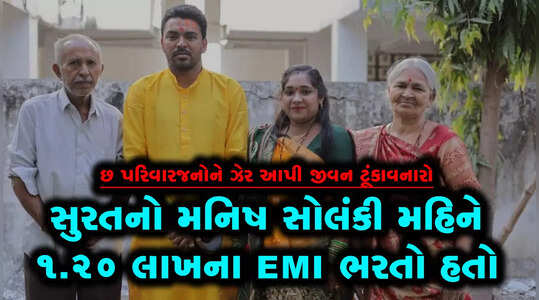 મહિને 1.20 લાખ રૂપિયાનો EMI ભરતા મનિષ સોલંકીએ ખરેખર આર્થિક ભીંસને કારણે પરિવારને ખતમ કર્યો?