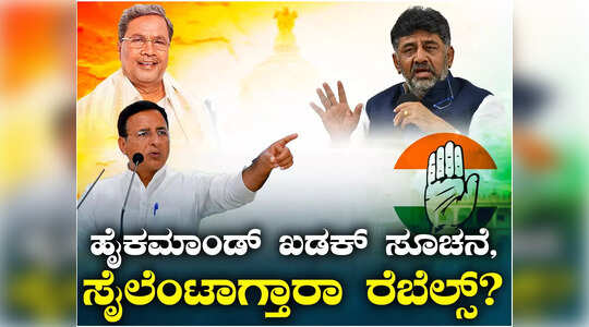 ಕಾಂಗ್ರೆಸ್‌ ಶಾಸಕರಿಗೆ ಹೈಕಮಾಂಡ್‌ ವಾರ್ನಿಂಗ್‌ ; ಬಹಿರಂಗವಾಗಿ ಮಾತಾಡದಂತೆ ಎಚ್ಚರಿಕೆ..!
