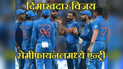 India In Semi-Finals: मुंबईत १२ वर्षानंतर पुन्हा एकदा लंकादहन; सलग सातव्या विजयासह भारताची सेमीफायनलमध्ये एन्ट्री