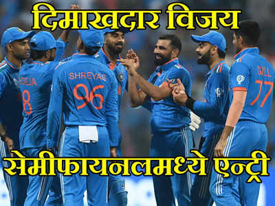 India In Semi-Finals: मुंबईत १२ वर्षानंतर पुन्हा एकदा लंकादहन; सलग सातव्या विजयासह भारताची सेमीफायनलमध्ये एन्ट्री