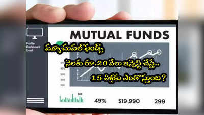 Mutual Fund: మ్యూచువల్ ఫండ్స్‌లో నెలకు రూ.20,000 ఇన్వెస్ట్ చేస్తే.. 15 ఏళ్లకు ఎంతొస్తుంది? 