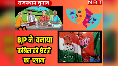 Rajasthan Chunav:  कांग्रेस के दिग्गजों को घेरने का BJP लाई खास प्लान, अभिनय बनेगा हथियार, मुद्दों पर होगी चौपाल
