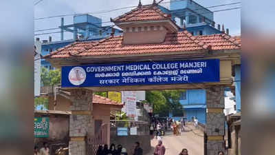 Manjeri Medical College: മഞ്ചേരി മെഡിക്കല്‍ കോളേജ്: തീവ്രപരിചരണ വിഭാഗം കെട്ടിട നിര്‍മാണം ഉടന്‍; 50 കിടക്കകള്‍ അനുവദിച്ചു