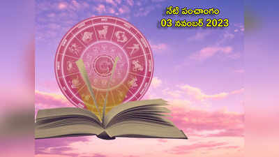 Today Panchangam 03 November 2023 ఈరోజు స్కంద షష్ఠి తిథి వేళ ఉపవాసానికి శుభ, అశుభ సమయాలు ఎప్పుడొచ్చాయంటే...