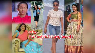 Karthika Deepam Hima: మన వంటలక్క కూతురు ఇంత పెద్దదైపోయిందా..? కార్తీకదీపం చిన్న హిమ లేటెస్ట్ ఫొటోస్ 