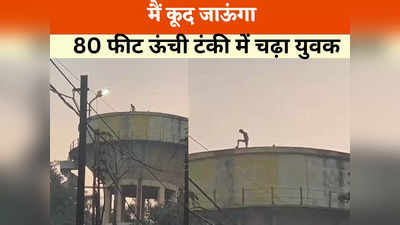 Ujjain News: बीड़ी खोजने के लिए 80 फीट ऊंची टंकी पर चढ़ा युवक, पुलिसवाले से ही पूछा हैरान करने वाला सवाल