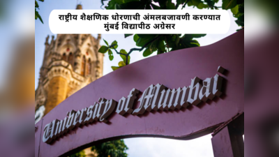 Mumbai University News: राष्ट्रीय शैक्षणिक धोरणाची अंमलबजावणी करण्यात मुंबई विद्यापीठही अग्रेसर