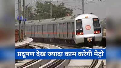Delhi Metro Grap-3: हालात हैं गंभीर! ग्रैप-3 लागू होने के बाद 3 नवंबर से दिल्ली मेट्रो भी ज्यादा काम करेगी