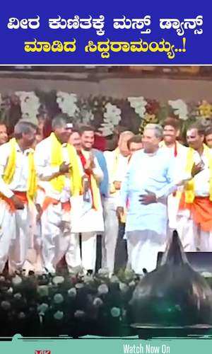 cm siddaramaiah danced to a mysore folk song at hampi karnataka celebration 50 program