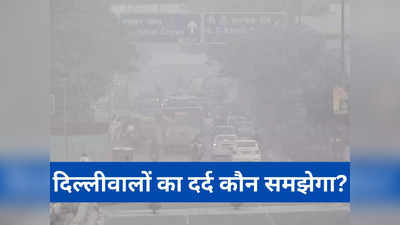 Delhi Air Pollution: प्रदूषण से खांसी, गले में संक्रमण, आखों में जलन के मामले बढ़े... दिल्ली का दम घुट रहा!