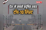दिल्ली ही नहीं देश के इन 10 शहरों में भी सांस फुला रही जहरीली हवा, लिस्ट देख लीजिए