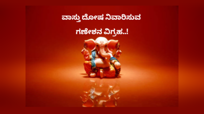 Ganesha Idol: ಮನೆಯಲ್ಲಿ ಗಣಪತಿಯ ಈ ವಿಗ್ರಹವನ್ನಿಟ್ಟರೆ ವಾಸ್ತು ದೋಷವೇ ಮಾಯ..!