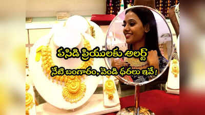 Gold Rate Today: బంగారం కొనేవారికి అలర్ట్.. నేటి ధరలు ఇవే.. హైదరాబాద్‌లో తులం రేటు ఎంతంటే? 