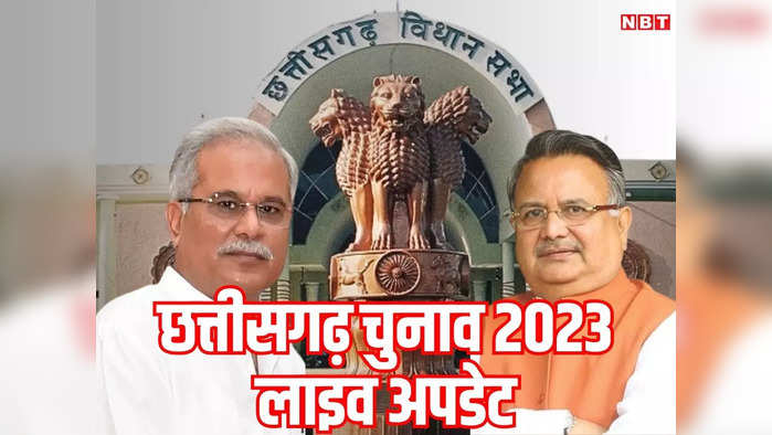 Chhattisgarh Election 2023 Live: गृहमंत्री अमित शाह छत्तीसगढ़ में जारी करेंगे घोषणा पत्र, मंच से सीएम भूपेश बघेल पर साधा निशाना
