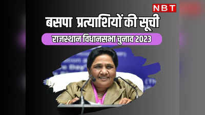 BSP Candidate List: राजस्थान विधानसभा चुनाव के लिए बसपा ने 44 और उम्मीदवारों की सूची जारी की, यहां पढ़ें बहुजन समाज पार्टी प्रत्याशियों की पूरी लिस्ट