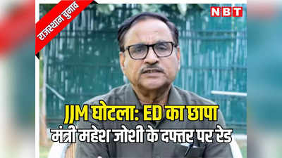 ED Raid: राजस्थान के JJM घोटाले में मंत्री महेश जोशी के दफ्तर पर ईडी का छापा, जल जीवन मिशन घोटाले में आरोपी IAS के घर समेत 24 ठिकानों पर रेड