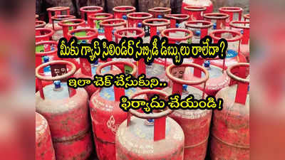 LPG Subsidy: గ్యాస్ సిలిండర్ సబ్సిడీ మీకు రావట్లేదా? ఇదిగో ఇలా ఫిర్యాదు చేయండి!