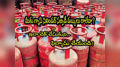 LPG Subsidy: గ్యాస్ సిలిండర్ సబ్సిడీ మీకు రావట్లేదా? ఇదిగో ఇలా ఫిర్యాదు చేయండి! 