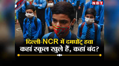 प्रदूषण के चलते दिल्ली में स्कूल बंद, नोएडा-गुड़गांव में आज भी खुले... अपने शहर का अपडेट देखिए
