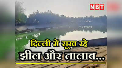 दिल्ली: ग्राउंड वाटर का घटता स्तर...सूख रहे झीलें और तालाब, कब होगा पानी भरने का काम?