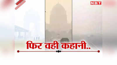 Delhi Pollution: हर साल वही कहानी, इस इंटरनेशनल बेइज्जती से विश्व गुरु को क्यों निजात नहीं दिला पा रहीं सरकारें?