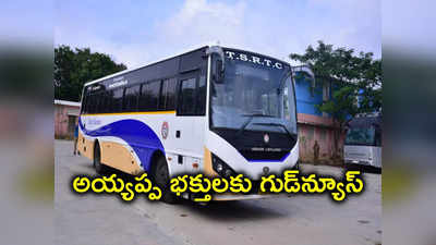 శబరిమల వెళ్లే అయ్యప్ప భక్తులకు TSRTC గుడ్‌న్యూస్.. వారికి ఉచిత ప్రయాణం!