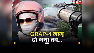दिल्ली में प्रदूषण वाली इमरजेंसी! आज ही लागू हो सकता है GRAP-4,जानें फिर क्या होंगी नई पाबंदियां