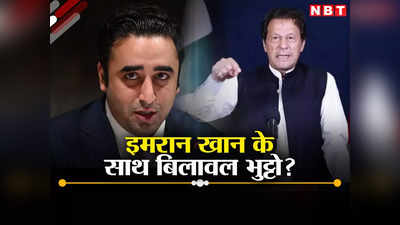 नवाज शरीफ के खिलाफ इमरान खान से हाथ मिलाएंगे बिलावल भुट्टो, पाकिस्‍तान में बड़े राजनीतिक उलटफेर की तैयारी!