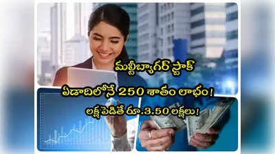 Multibagger: రూ.924 కోట్ల డీల్ సొంతం.. దూసుకెళ్లిన షేరు.. లక్ష పెడితే రూ.2.50 లక్షలు లాభం!