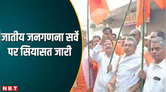 बिहारः जातीय जनगणना की काट के लिए BJP का सनातन रथ, RJD विधायक बोले-समाज को बांटने की कोशिश नहीं होगी सफल